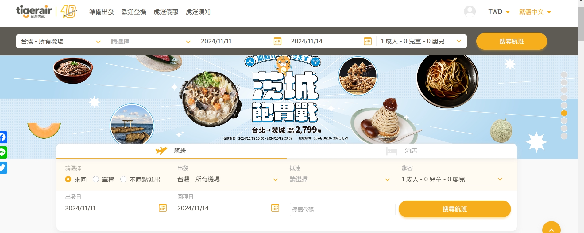 台灣虎航首頁搜尋與優惠代碼輸入位置