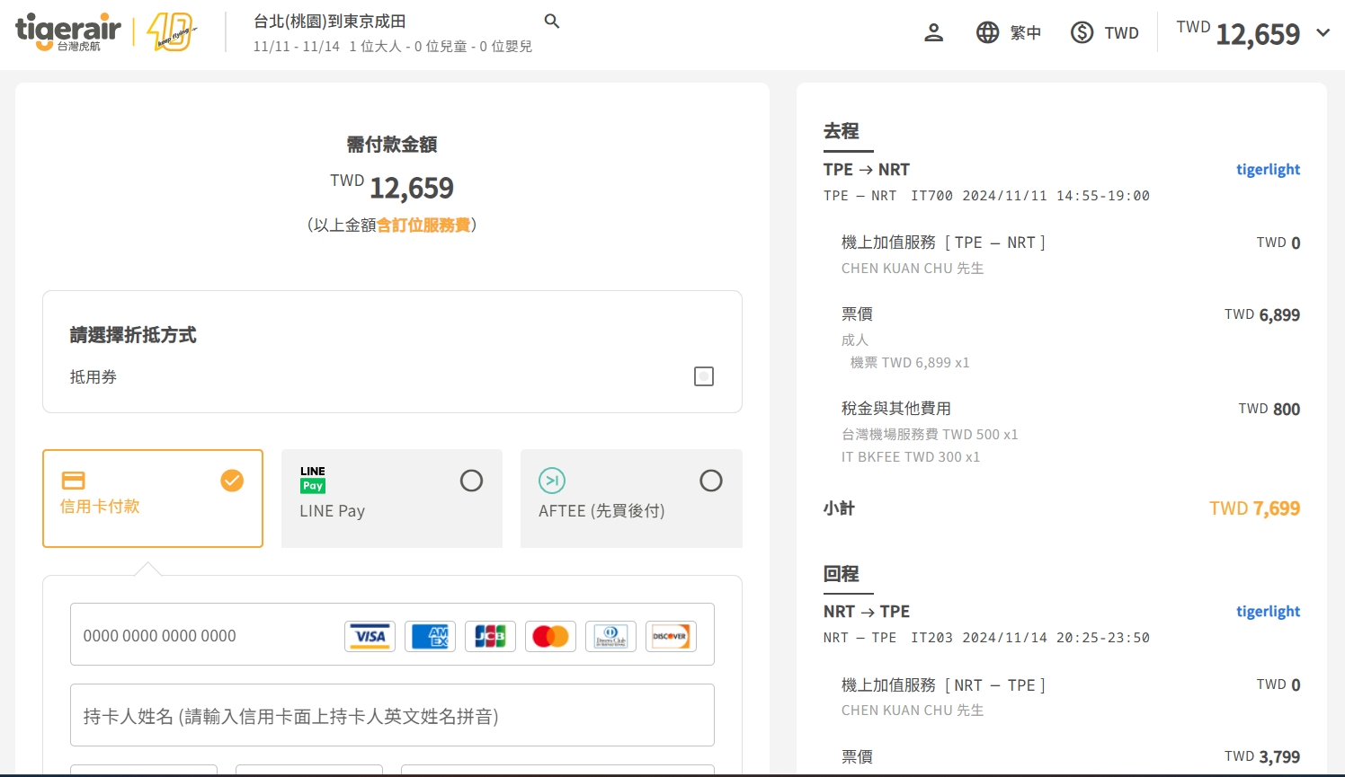 台灣虎航付款確認頁面