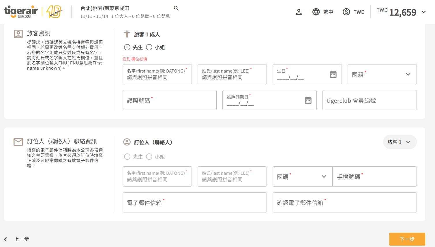 台灣虎航旅客資料填寫畫面