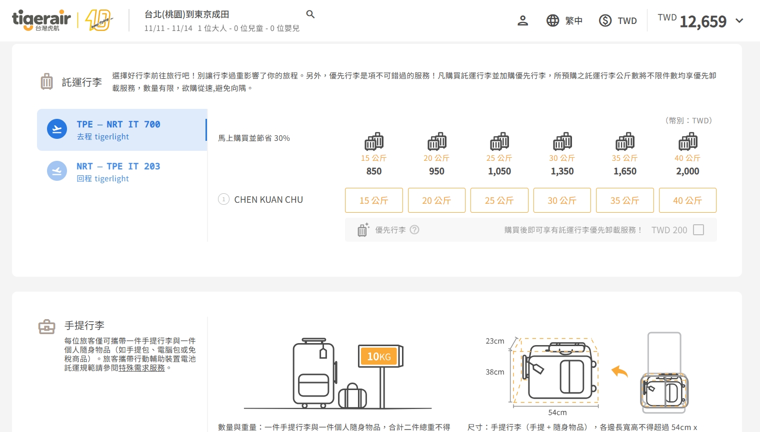 台灣虎航托運行李加購畫面