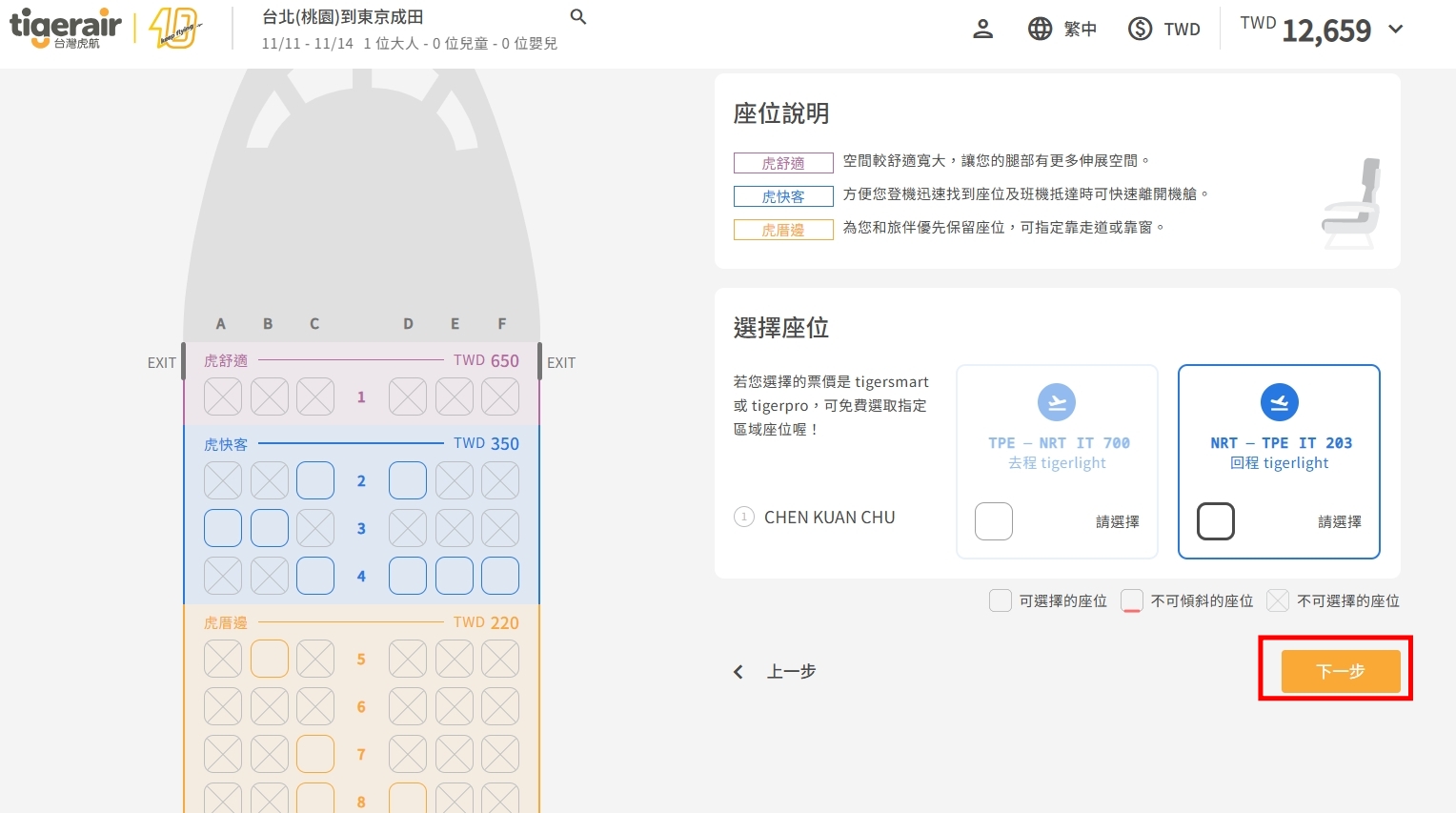 台灣虎航座位選購畫面
