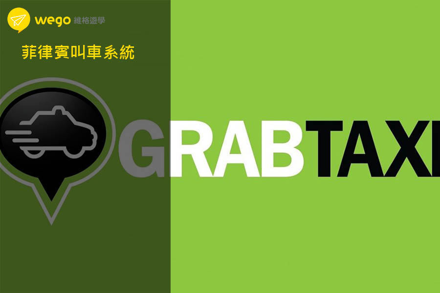 Grab Taxi 菲律賓叫車APP教學