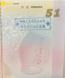 役男護照過去兵役管制章示意