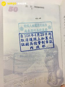 2019年後取消兵役章戳示意