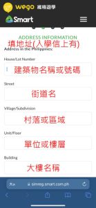 Smart電信實名制菲律賓居住地址填寫頁面