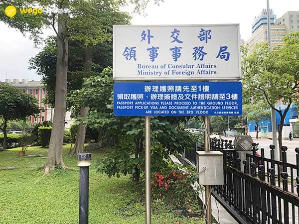台北自己辦護照流程教學與外交部領事事務局外觀