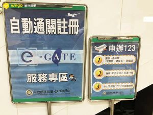 E-Gate自動通關現場辦理