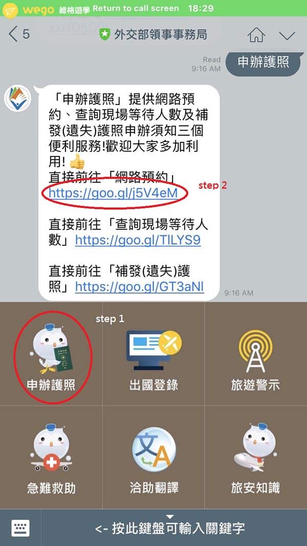外交部官方LINE與護照服務功能