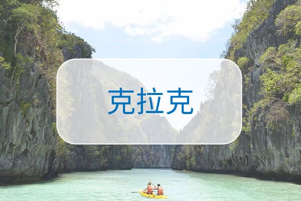 克拉克菲律賓語言學校與遊學地區特色整理