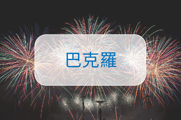 怡朗與巴克羅菲律賓語言學校特色整理