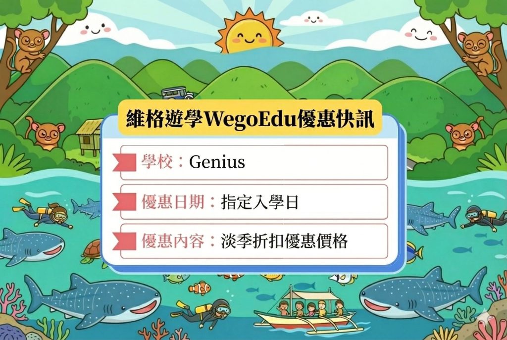 Genius語言學校淡季優惠