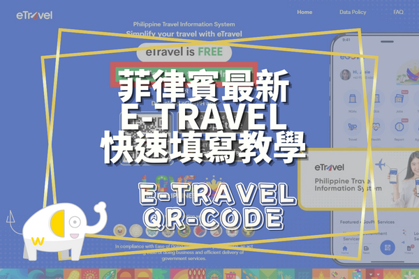 菲律賓eTravel入境申報教學與懶人包封面