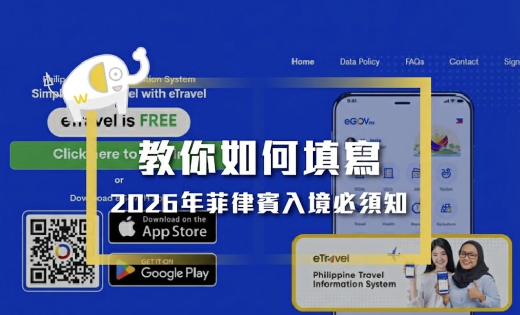 2026 Etravel申請教學