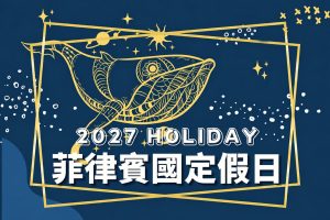 2027菲律賓國定假日