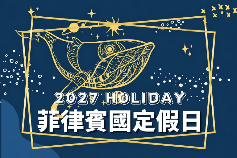 2027菲律賓國定假日