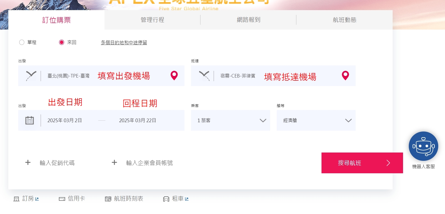 中華航空訂票教學 Step1 官網首頁搜尋航班