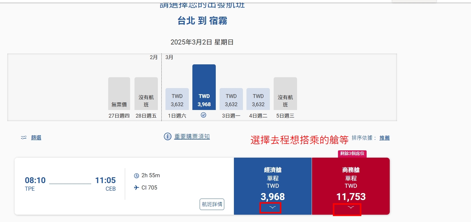 中華航空訂票教學 Step2 選擇去回程航班艙等