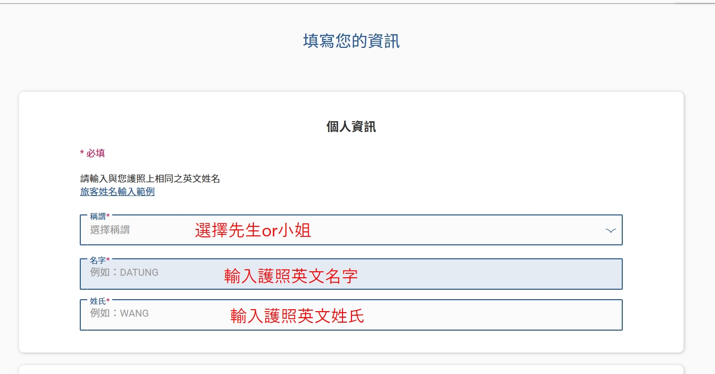 中華航空訂票教學 Step3 填寫英文姓名與護照資料