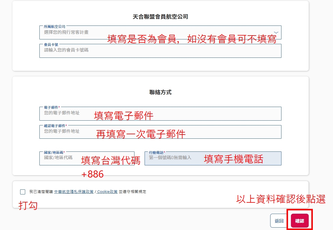 中華航空訂票教學 Step3 確認聯絡電話與Email資訊