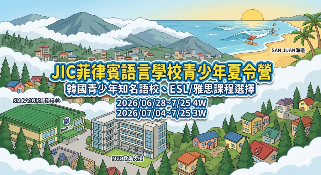 JIC菲律賓語言學校青少年營