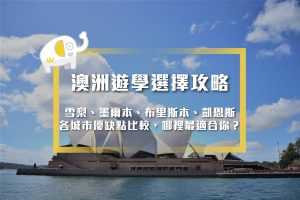 澳洲雪梨歌劇院 —— 這座地標相信無人不知。作為澳洲的一線國際大都會，雪梨（Sydney）雖然物價相對高昂，但在此生活，您能深刻感受到這個國家的蓬勃脈動與高度文明，同時坐擁豐富的生活機能與娛樂資源。