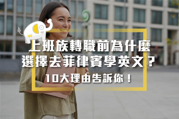 上班族轉職前為什麼選擇去菲律賓學英文？10大理由告訴你
