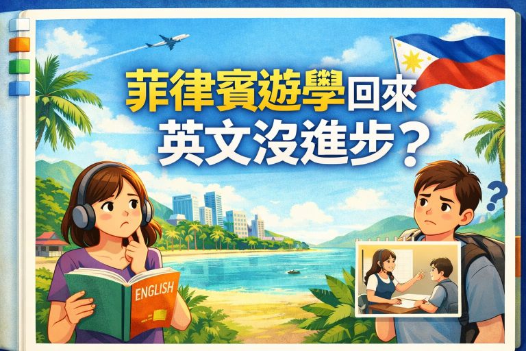 菲律賓遊學英文沒進步