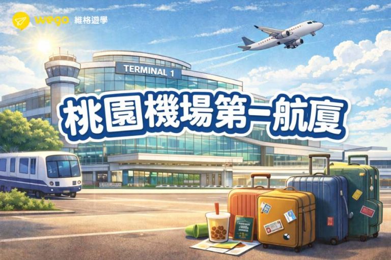 桃園機場第一航廈