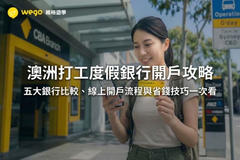 澳洲打工度假銀行開戶攻略：五大銀行比較、線上開戶流程與省錢技巧一次看