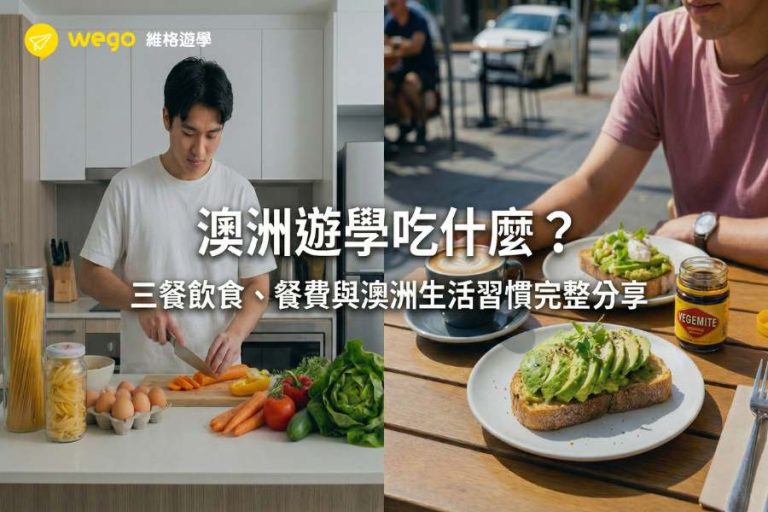 澳洲遊學吃什麼？三餐飲食與生活習慣分享