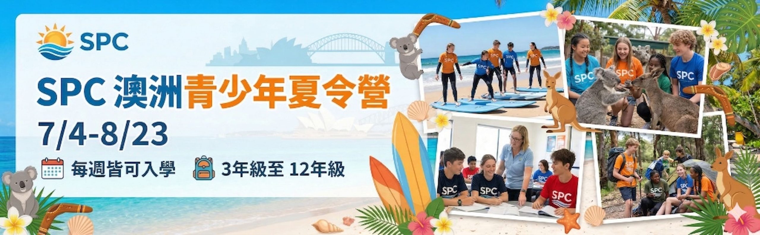2026 SPC澳洲青少年夏令營