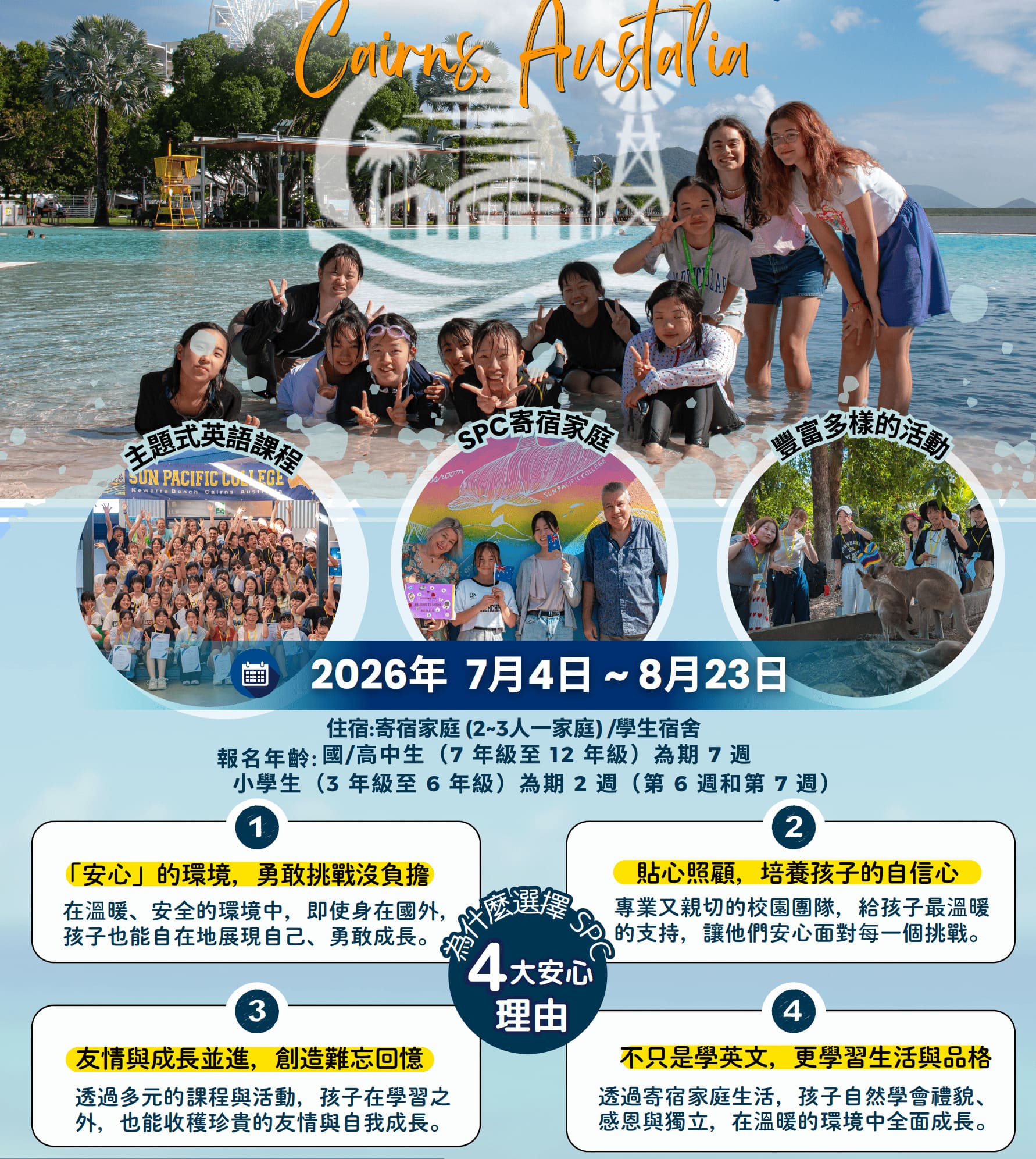 2026 SPC青少年夏令營
