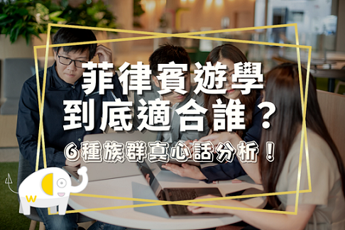 菲律賓遊學到底適合誰？6 種族群真心話分析