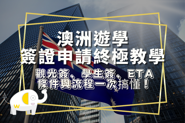 【2026澳洲圓夢計畫】澳洲遊學簽證申請終極教學：觀光簽、學生簽、ETA 條件與流程一次搞懂！