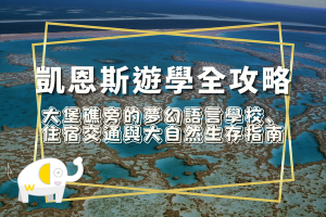 凱恩斯遊學全攻略