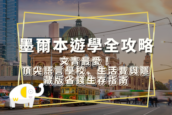 墨爾本遊學全攻略