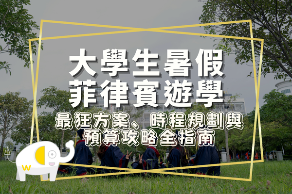大學生暑假菲律賓遊學
