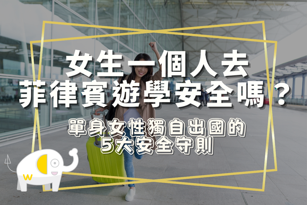 女生一個人去菲律賓遊學安全嗎？單身女性獨自出國的 5 大安全守則