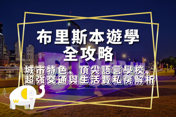 布里斯本遊學全攻略：城市特色、頂尖語言學校、超強交通與生活費私房解析