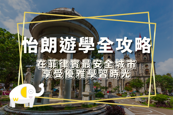 怡朗遊學全攻略：在菲律賓最安全城市，享受優雅學習時光