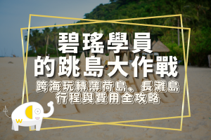 碧瑤學員的跳島大作戰：跨海玩轉薄荷島、長灘島行程與費用全攻略