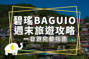 碧瑤週末旅遊攻略：BenCab 藝術博物館、採草莓農場、Burnham 公園一日遊完整指南