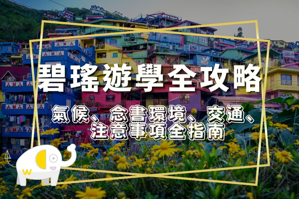 碧瑤遊學全攻略