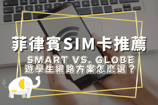 菲律賓SIM卡推薦