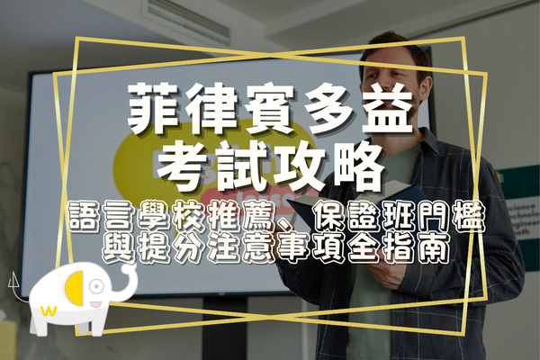 菲律賓多益考試攻略