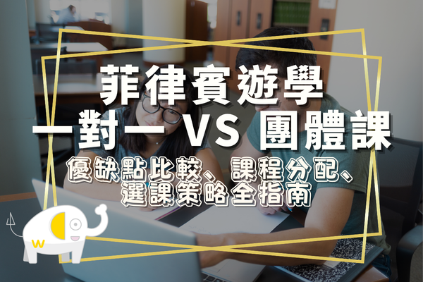 菲律賓遊學一對一 vs 團體課全解析