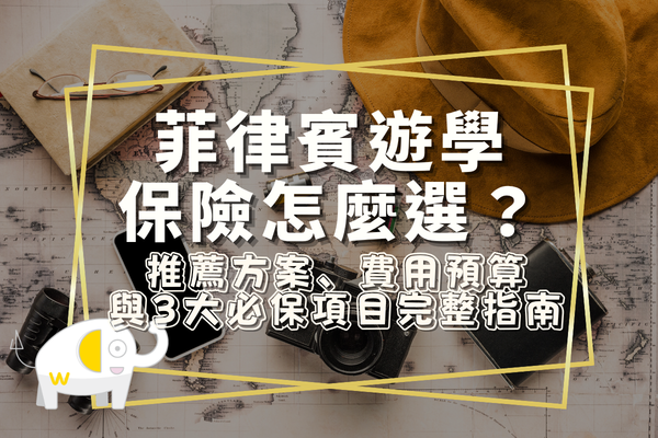 菲律賓遊學保險怎麼選？