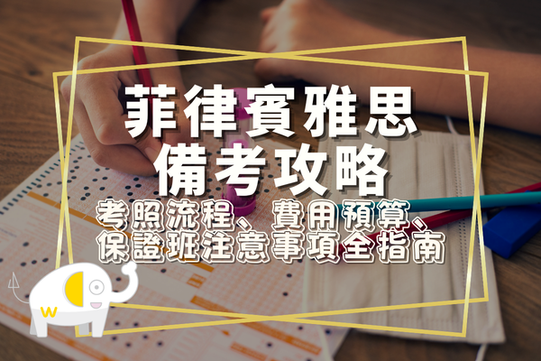 菲律賓雅思備考完整攻略：考照流程、費用預算、保證班注意事項全指南
