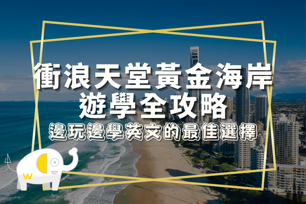 衝浪天堂黃金海岸遊學全攻略