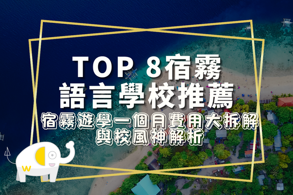 Top 8 宿霧語言學校推薦：宿霧遊學一個月費用大拆解與校風神解析